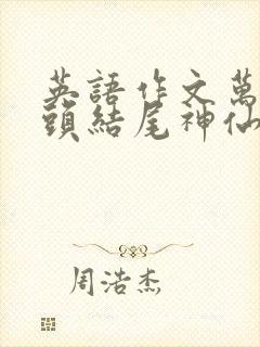 英语作文万能开头结尾神仙句子