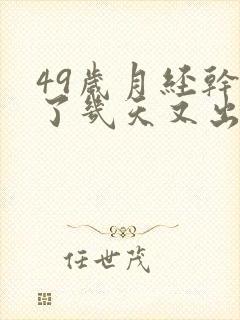 49岁月经干净了几天又出血是怎么回事