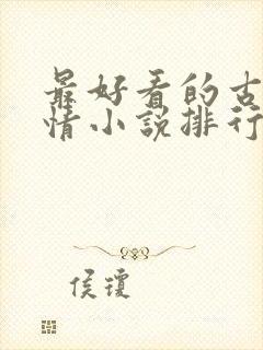 最好看的古代言情小说排行榜前十名