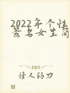 2022年个性签名女生简单气质
