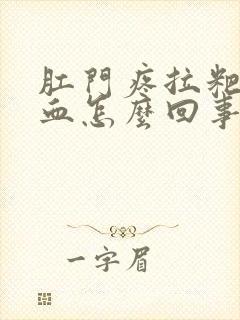 肛门疼拉粑粑有血怎么回事