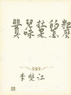 婴儿拉的粑粑酸臭味是怎么回事