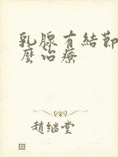 乳腺有结节痛怎么治疗