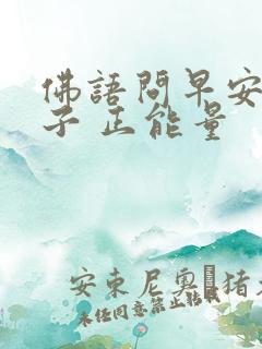 佛语问早安的句子 正能量