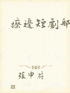 擦边短剧哪里看