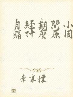 月经期间小腹胀痛什么原因女性