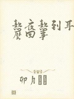 熬夜熬到耳鸣怎么回事