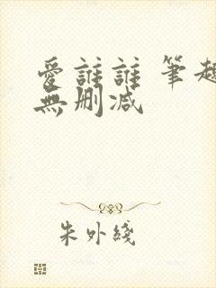 爱谁谁 笔趣阁无删减