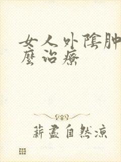 女人外阴肿疼怎么治疗