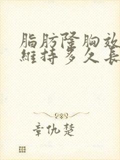 脂肪隆胸效果能维持多久长时间