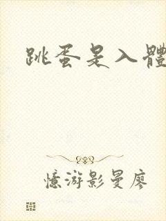 跳蛋是入体的吗