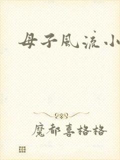 母子风流小说