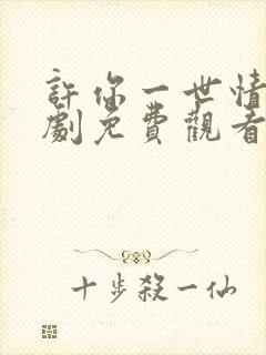 许你一世情深短剧免费观看全集