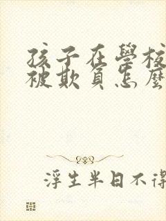 孩子在学校老是被欺负怎么办