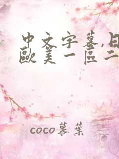 中文字幕,日韩欧美一区二区