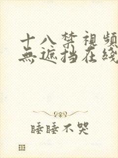 十八禁视频高清无遮挡在线播放