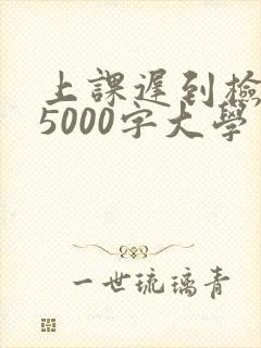 上课迟到检讨书5000字大学生