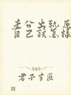 老公出轨原谅了自己该怎样才能放下