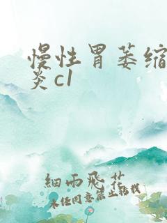 慢性胃萎缩性胃炎c1