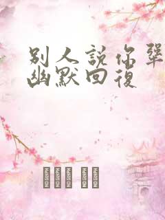 别人说你犟怎么幽默回复