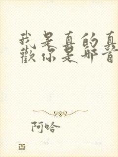 我是真的真的喜欢你是哪首歌的歌词