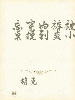 忘穿内裤被男同桌摸到爽小说