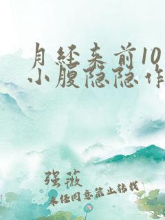 月经来前10天小腹隐隐作痛正常吗