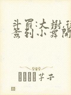 斗罗:大树,从签到小舞开始进化