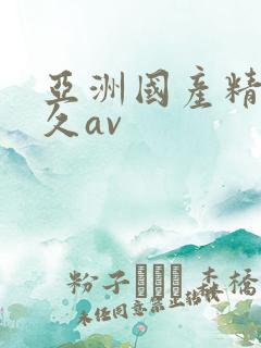 亚洲国产精品久久av