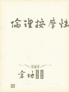 伦理按摩性服务