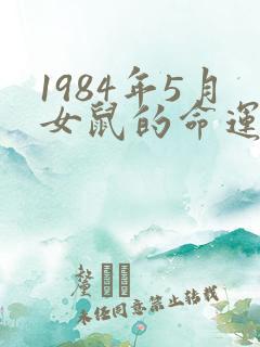 1984年5月女鼠的命运