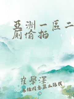 亚洲一区二区女厕偷拍