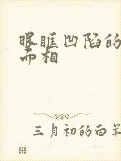 眼眶凹陷的女人面相