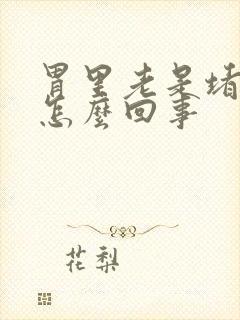 胃里老是堵的上怎么回事