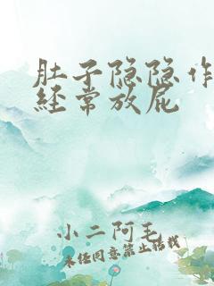 肚子隐隐作痛还经常放屁