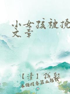 小女孩被挠脚心文章