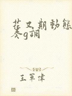 花又期动态谱伴奏g调