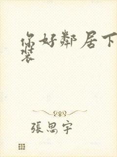 你好邻居下载安装