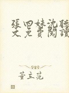 张四妹沈听鸣全文免费阅读