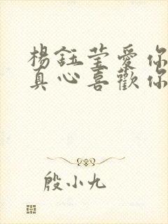 杨钰莹爱你就是真心喜欢你