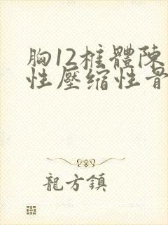 胸12椎体陈旧性压缩性骨折怎么治疗