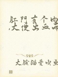 肛门有个肉球球,大便出血而且特别疼