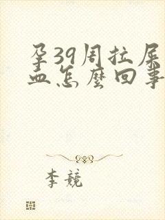 孕39周拉屎有血怎么回事