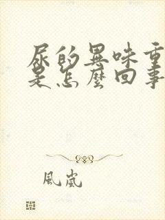 尿的异味重难闻是怎么回事