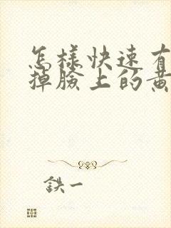 怎样快速有效去掉脸上的黄褐斑