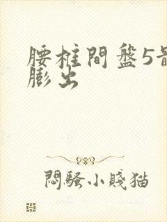 腰椎间盘5骶1膨出