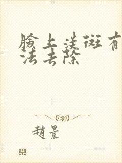 脸上淡斑有何办法去除