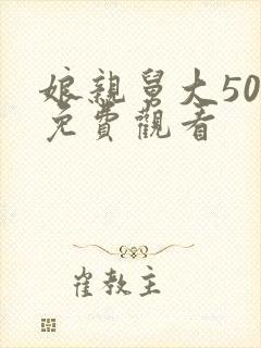 娘亲舅大50集免费观看