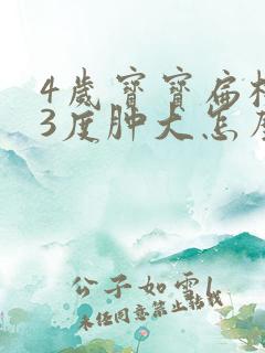 4岁宝宝扁桃体3度肿大怎么办