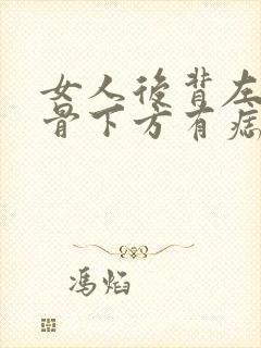 女人后背左肩胛骨下方有痣好不好